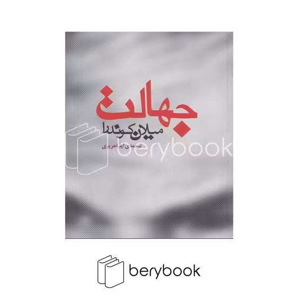 کتاب جهالت / شومیز / مکتوب