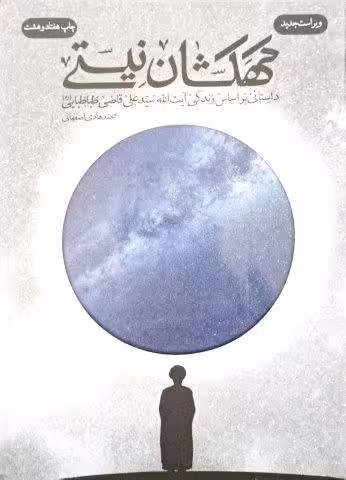 گهگشان نیستی*