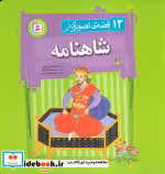 کتاب 12 قصه ی تصویری از شاهنامه