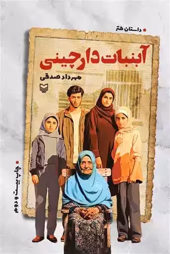 کتاب آبنبات دارچینی
