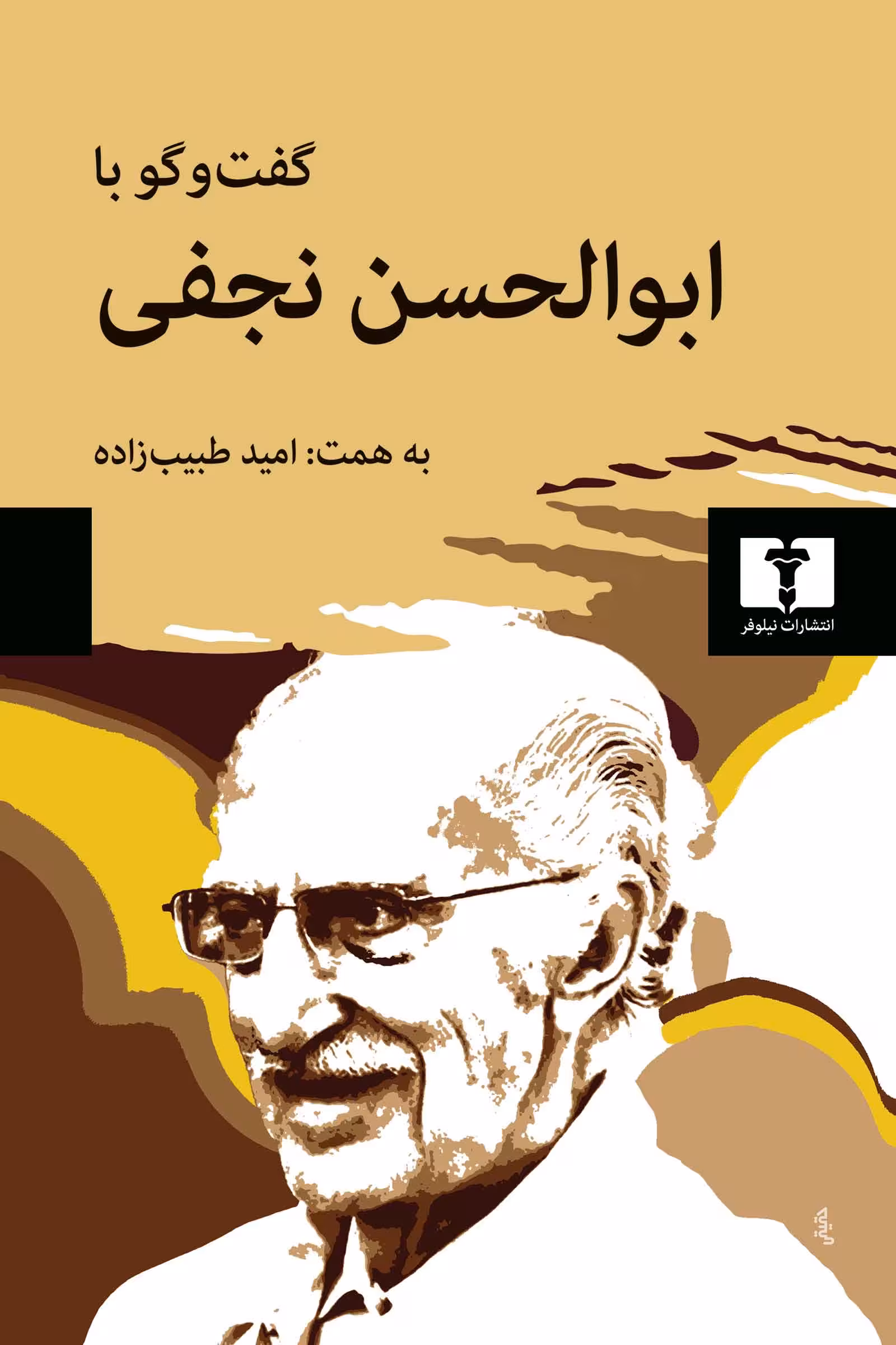 کتاب گفت و گو با ابوالحسن نجفی