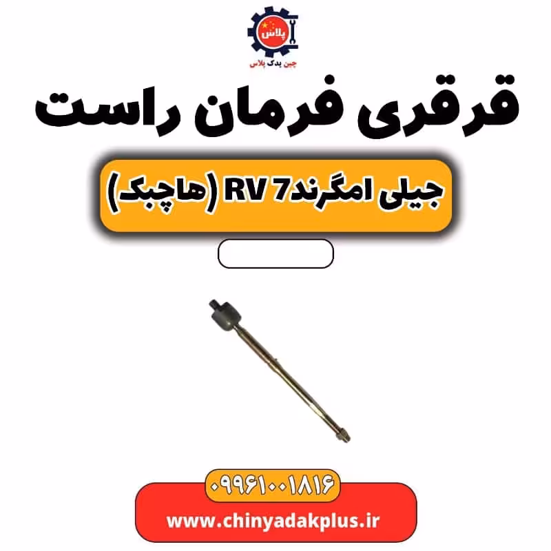 قرقری فرمان راست جیلی امگرند Rv-7 (هاچبک)