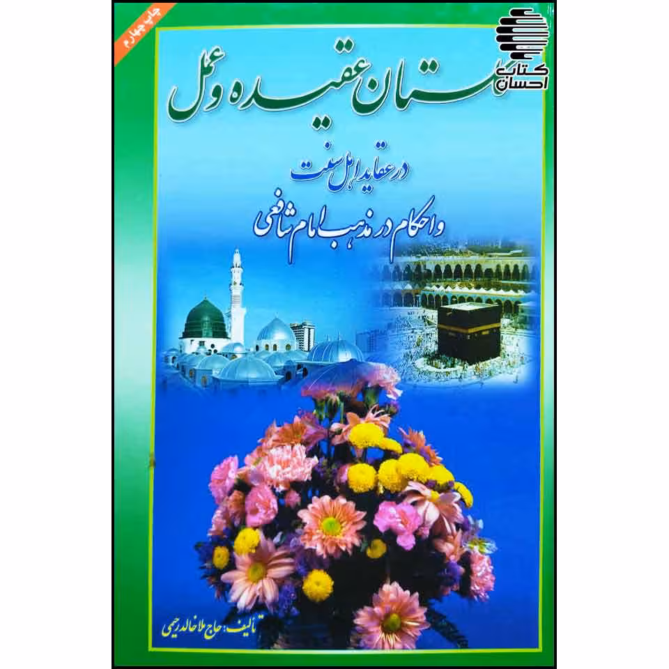 گلستان عقیده و عمل