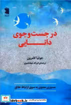 قیمت و خرید کتاب در جست و جوی دانایی اثر جولیا کامرون | ایده بوک