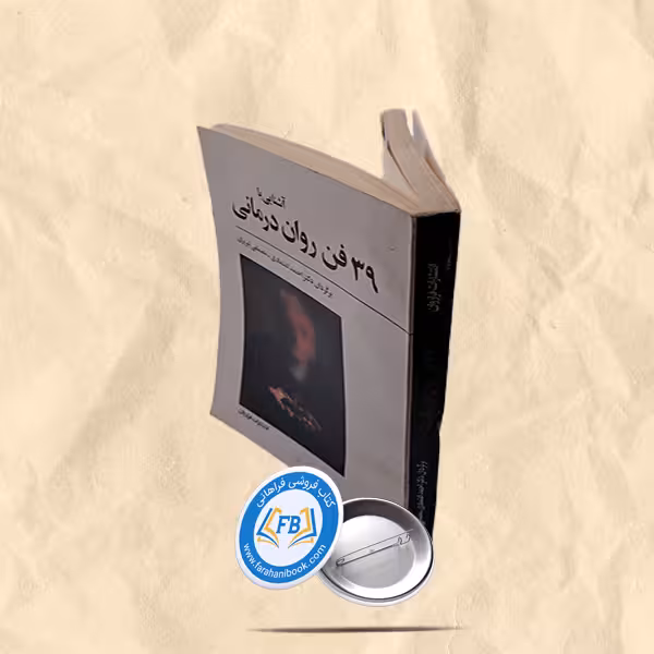 39 فن روان درمانی