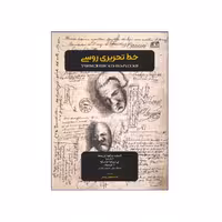 خط تحریری روسی