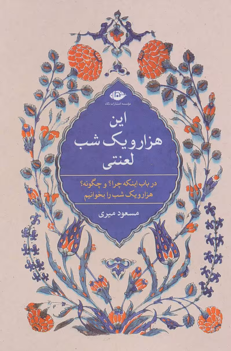 این هزار و یک شب لعنتی (در باب اینکه چرا؟ و چگونه؟ هزار و یک شب را بخوانیم) - کتاب‌فروشی کوچه کتاب
