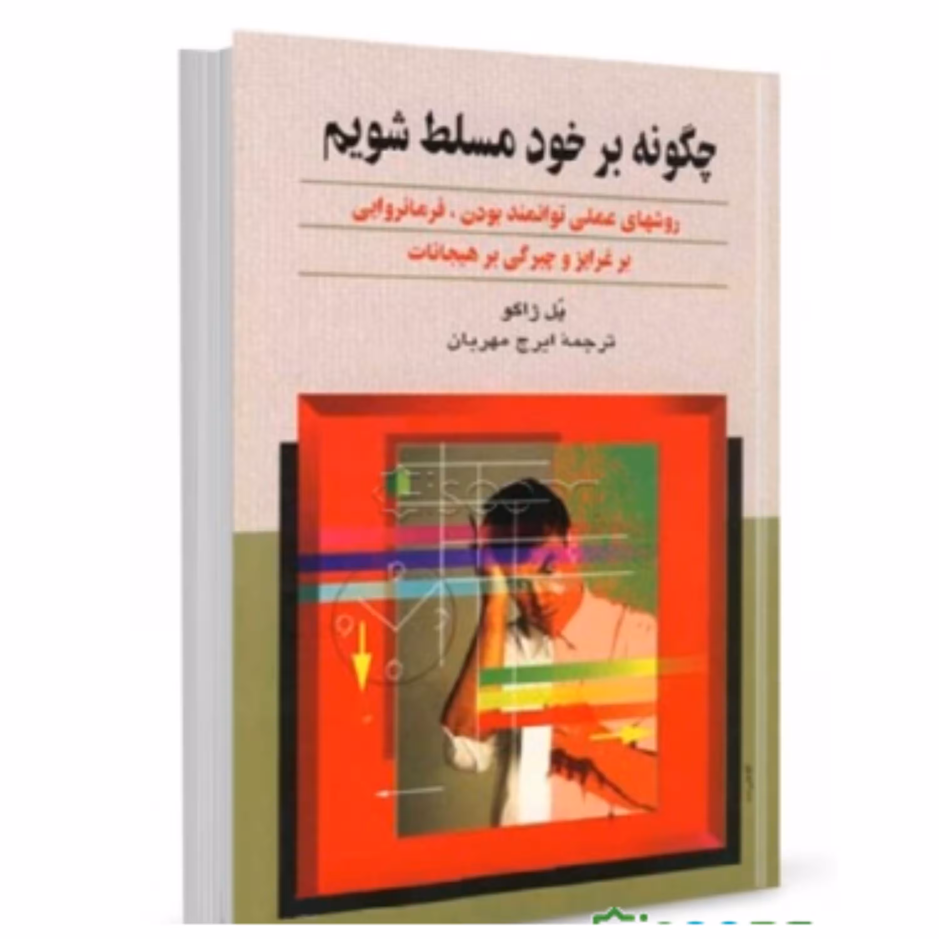 چگونه بر خود مسلط شویم نوشته پل ژاکو ترجمه ایرج مهربان