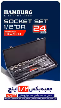 جعبه بکس 24 پارچه هامبورگ