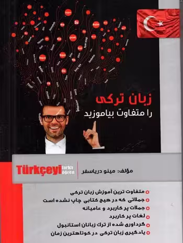 زبان ترکی را متفاوت بیاموزید