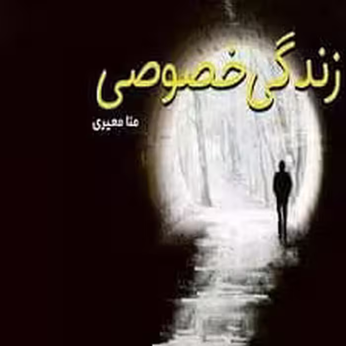 رمان زندگی خصوصی pdf