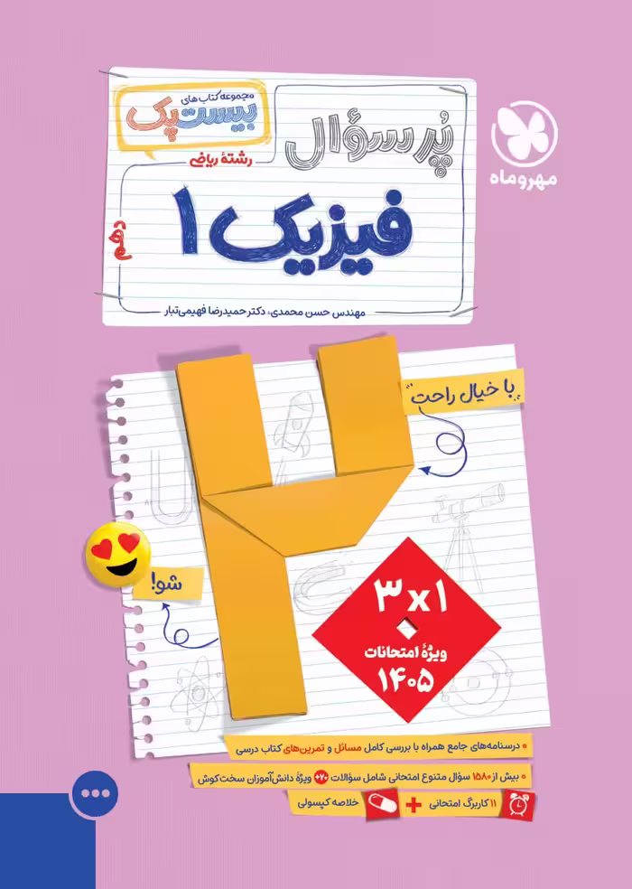 پرسوال فیزیک دهم ریاضی(بیست پک)   مهروماه