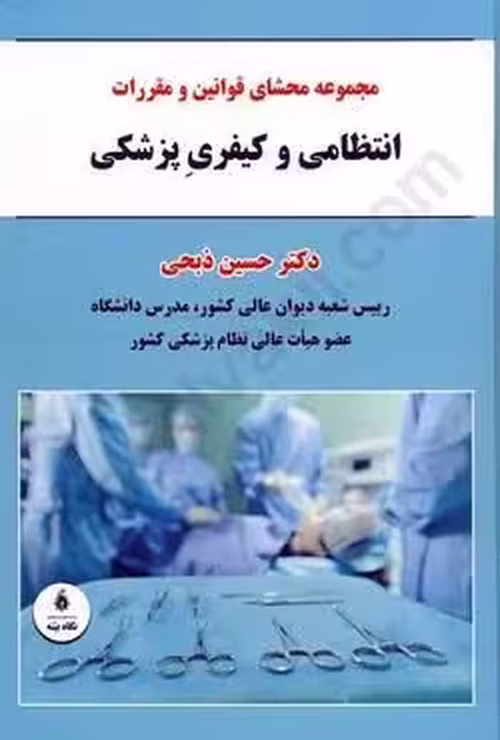 مجموعه محشای قوانین و مقررات انتظامی و کیفری پزشکی