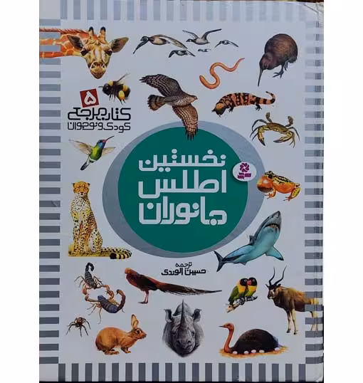 نخستین اطلس جانوران