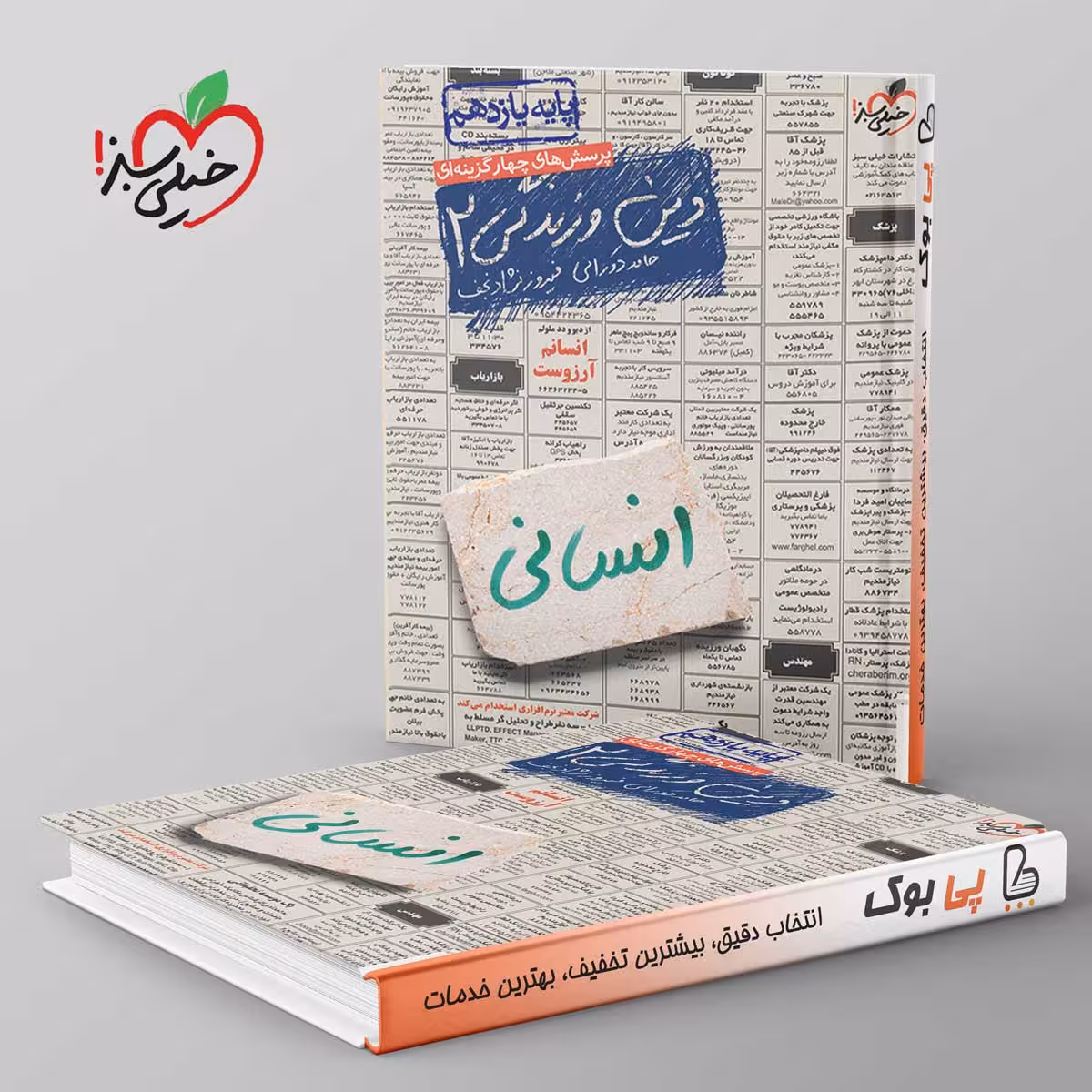 دین و زندگی یازدهم انسانی تست خیلی سبز