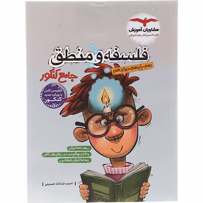 کتاب فلسفه و منطق جامع کنکور انسانی مشاوران (کنکور 1405)