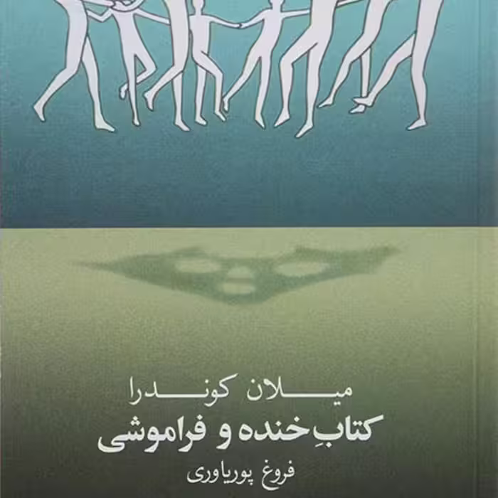 کتاب خنده و فراموشی میلان کوندرا