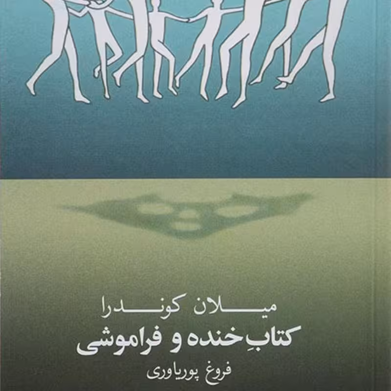 کتاب خنده و فراموشی میلان کوندرا