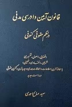 قانون آیین دادرسی مدنی در نظم حقوقی کنونی