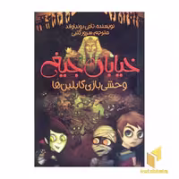 کتاب وحشی بازی گابلینها - خیابان جیغ (10) اثر تامی دونباواند نشر پیدایش