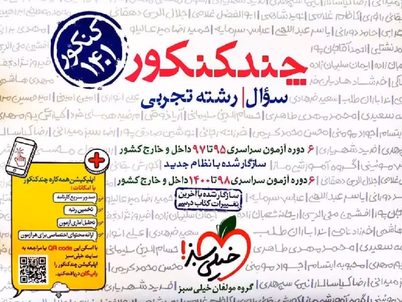 خیلی سبز چند کنکور رشته تجربی (جلد اول) ویژه تیرماه