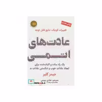 کتاب عادت های اتمی نشر نوین توسعه