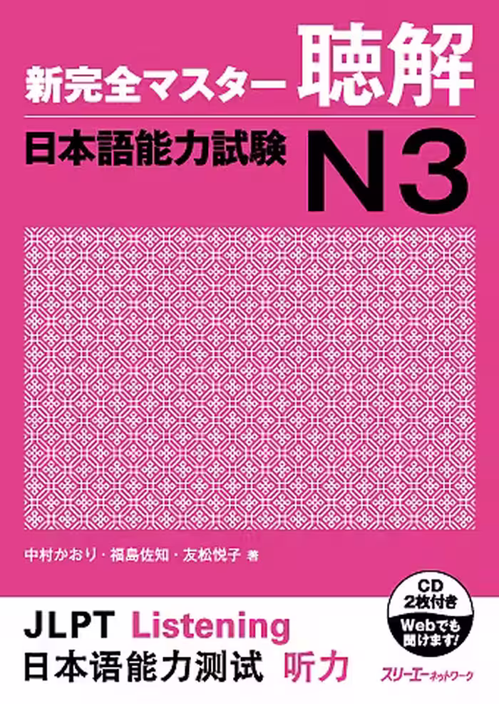 کتاب مهارت شنیداری سطح N3 ژاپنی Shin Kanzen Master N3 Listening کتاب شین کانزن مستر