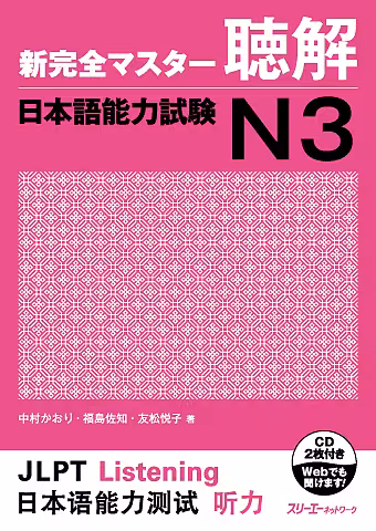 کتاب مهارت شنیداری سطح N3 ژاپنی Shin Kanzen Master N3 Listening کتاب شین کانزن مستر