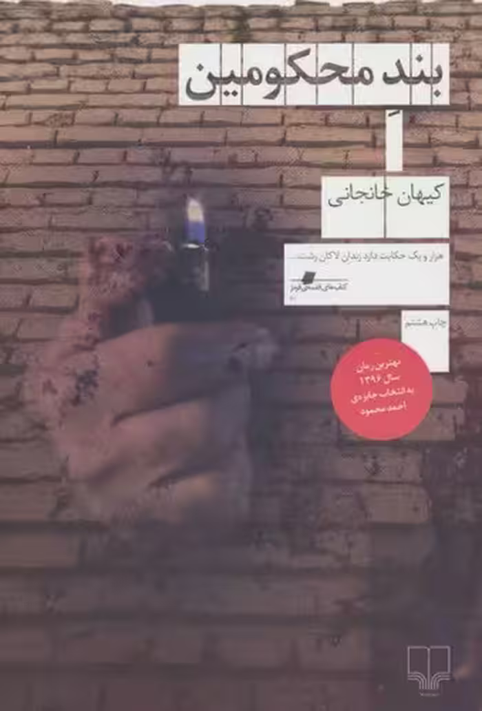 خرید کتاب بند محکومین — کتابسرای طه