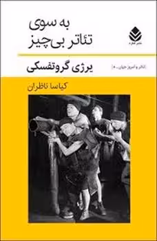 به سوی تئاتر بیچیز | مرکز فرهنگی آبی