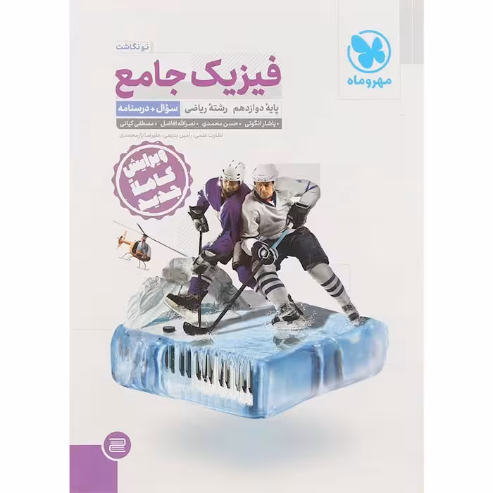 کتاب فیزیک دوازدهم ریاضی جلد سوال انتشارات مهروماه