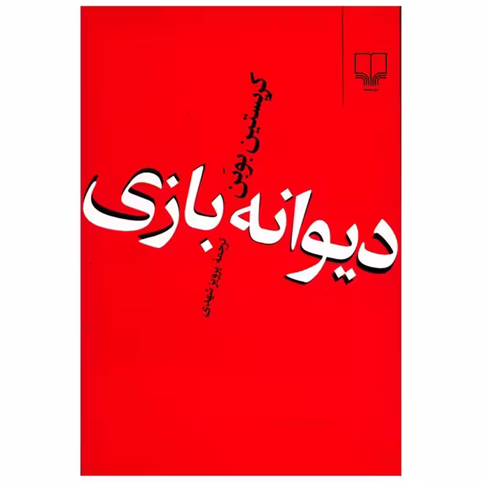 کتاب دیوانه بازی چاپ اصل و نو با تخفیف ویژه اثر کریستین بوبن نشر چشمه
