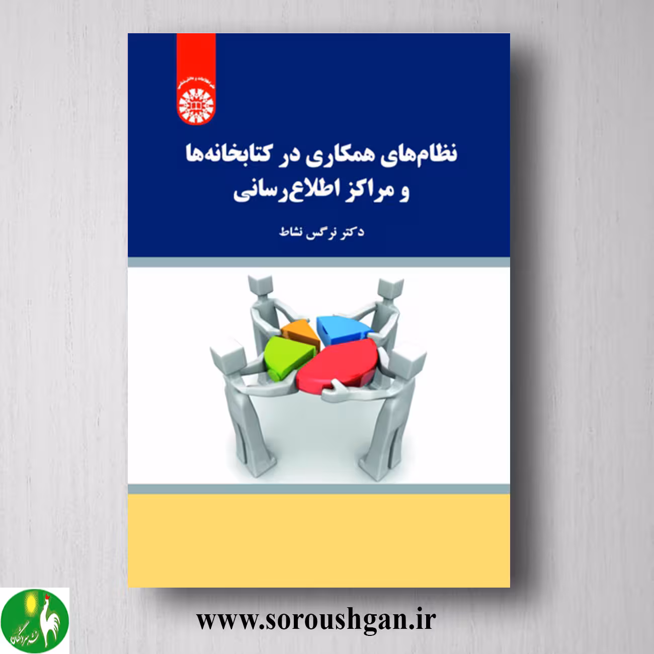 کتاب نظامهای همکاری در کتابخانه ها و مراکز اطلاع رسانی اثر نرگس نشاط