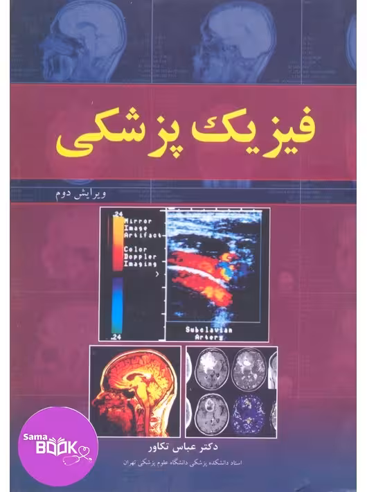 فیزیک پزشکی