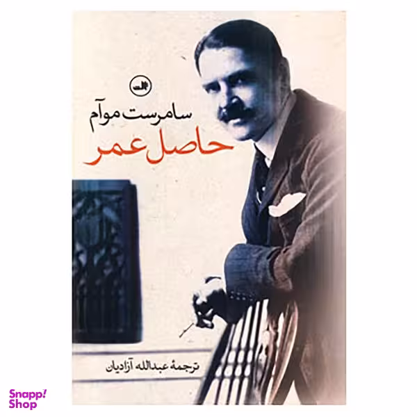 کتاب حاصل عمر اثر ویلیام سامرست موآم نشر ثالث
