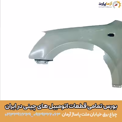 گلگیر جلو چپ ایکس 55 پرو