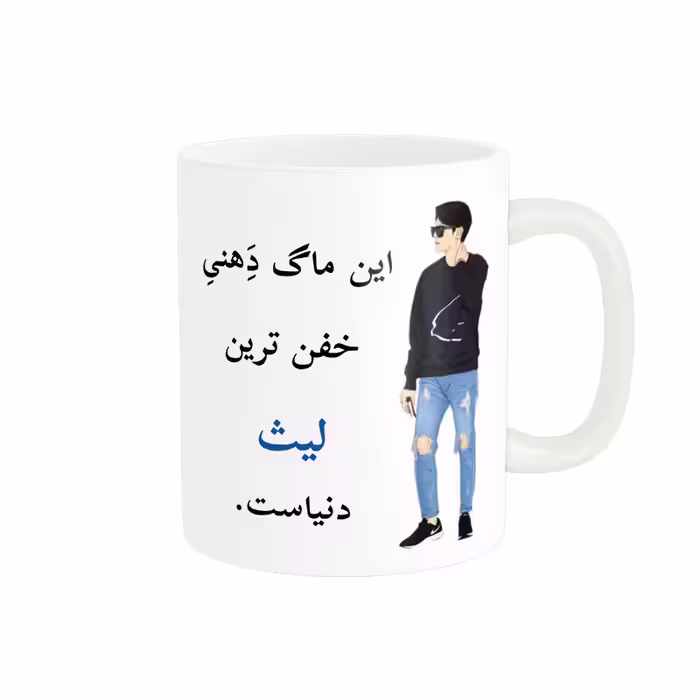 خرید ماگ-لیوان   لیوان شخصی  لیث کد 08908