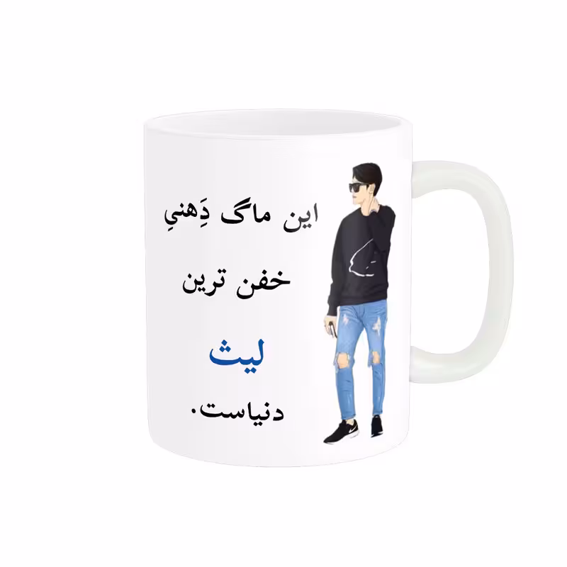 خرید ماگ-لیوان لیوان شخصی لیث کد 08908
