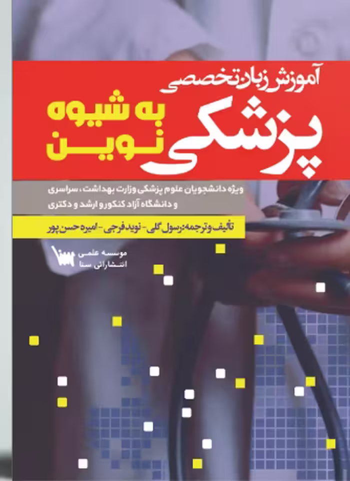 کتاب آموزش زبان تخصصی پزشکی به شیوه نوین