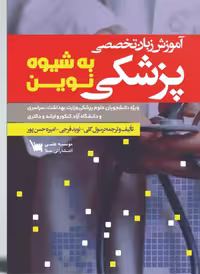 کتاب آموزش زبان تخصصی پزشکی به شیوه نوین
