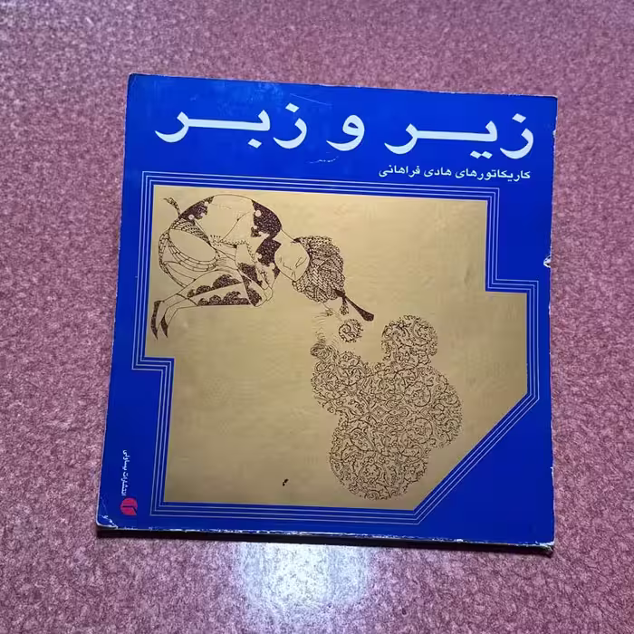 کتاب زیر و زبر چاپ 1377