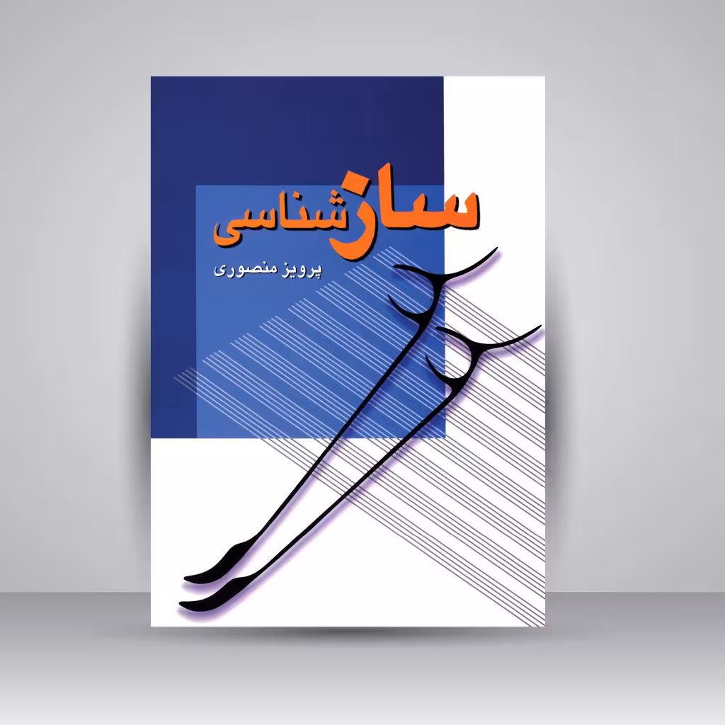 سازشناسی