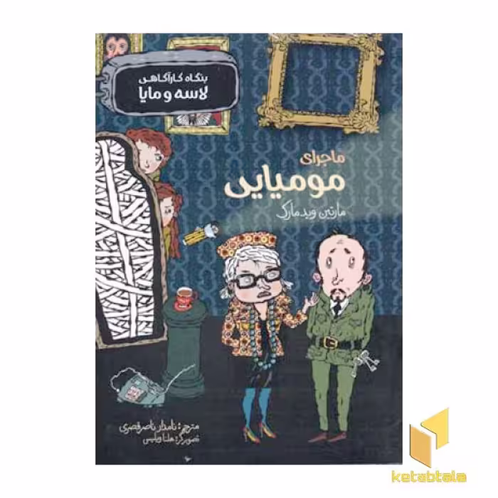 کتاب ماجرای مومیایی (از سری بنگاه لاسه و مایا)، اثر مارتین ویدمارک، نشر پریان