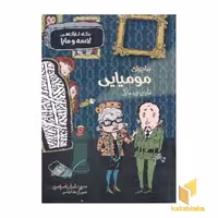 کتاب ماجرای مومیایی (از سری بنگاه لاسه و مایا)، اثر مارتین ویدمارک، نشر پریان