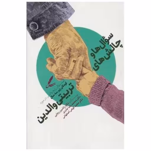 کتاب سوال ها و چالش ها تربیتی والدین اثر دکتر راشین رجایی