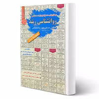 کتاب استخدامی روانشناسی رشد (سامان سنجش)