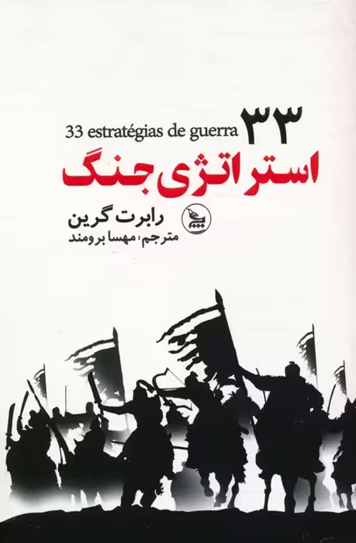 33 استراتژی جنگ - ناشربوک | خرید آنلاین کتاب