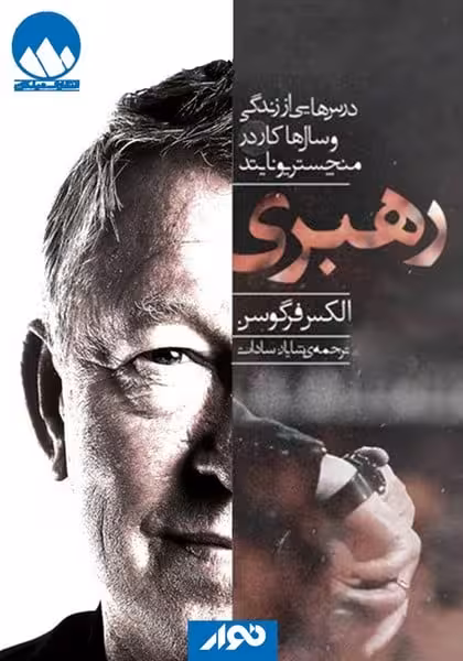 رهبری درس هایی از زندگی و سال ها کار در منچستریونایتد - کتابفروشی کوچه کتاب