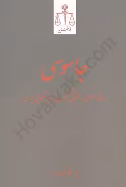 جاسوسی در فقه اسلامی،حقوق کیفری و رویه قضایی ایران