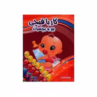 کتاب کار با قیچی ببر و بچسبان طرح نینی کوچولو انتشارات نارنج